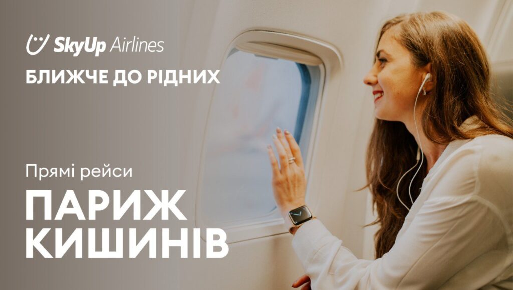 З Франції в Україну через Кишинів: зручний маршрут з прямими рейсами від SkyUp Airlines™
