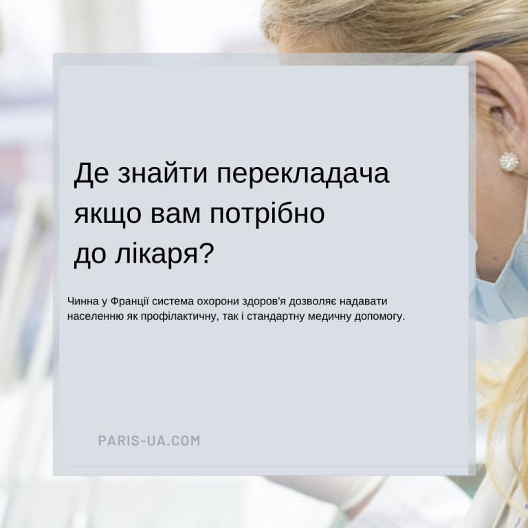 Чинна у Франції система охорони здоров'я дозволяє надавати населенню як профілактичну, так і стандартну медичну допомогу.