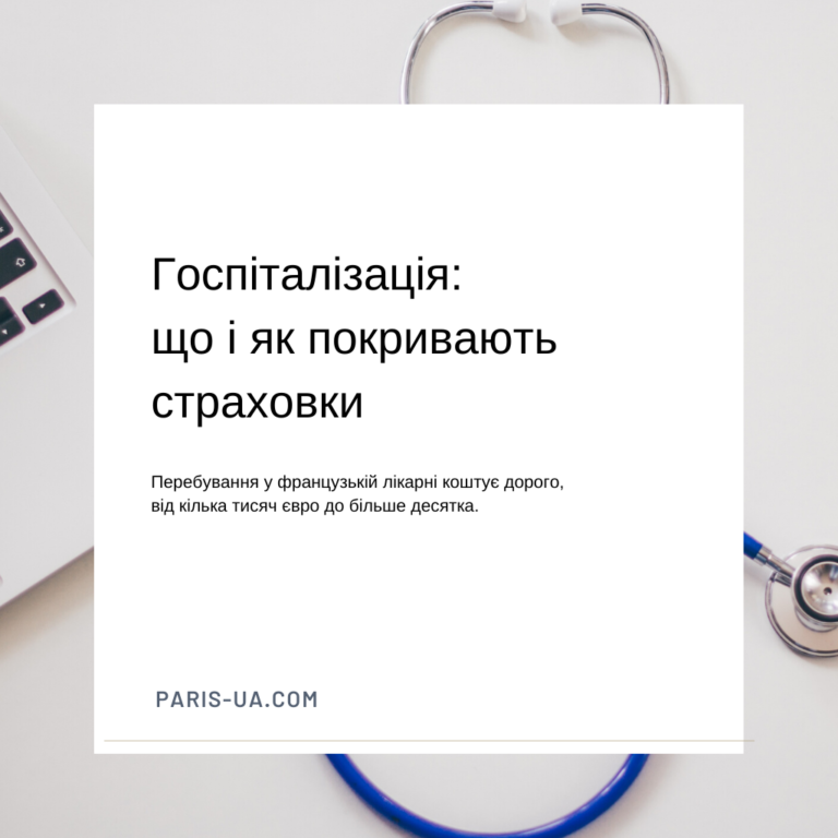 Госпіталізація: що і як покривають страховки