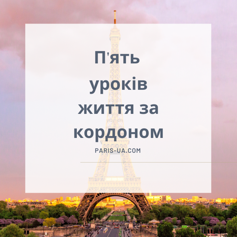П’ять уроків життя за кордоном