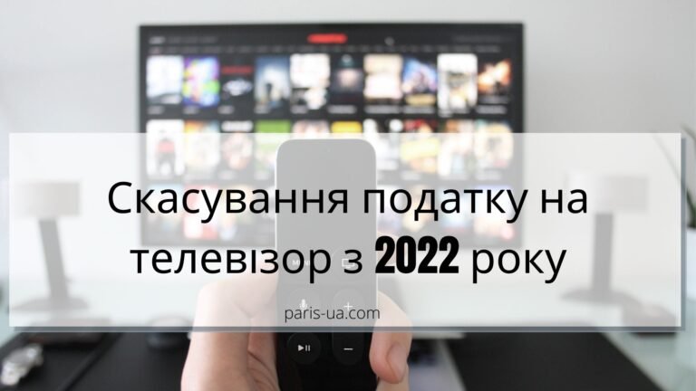 скасування податку на телевізор