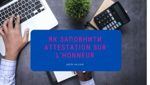 Як заповнити Attestation sur l’honneur