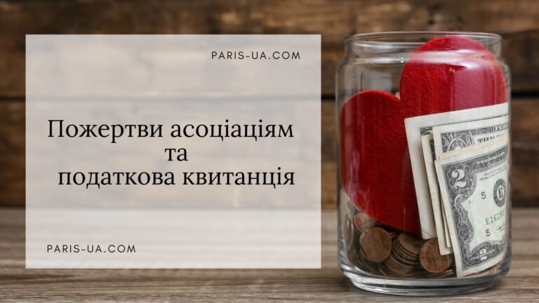 Пожертви асоціаціям закону 1901 року та податкова квитанція