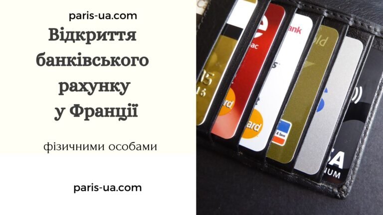Відкриття банківського рахунку у Франції фізичними особами