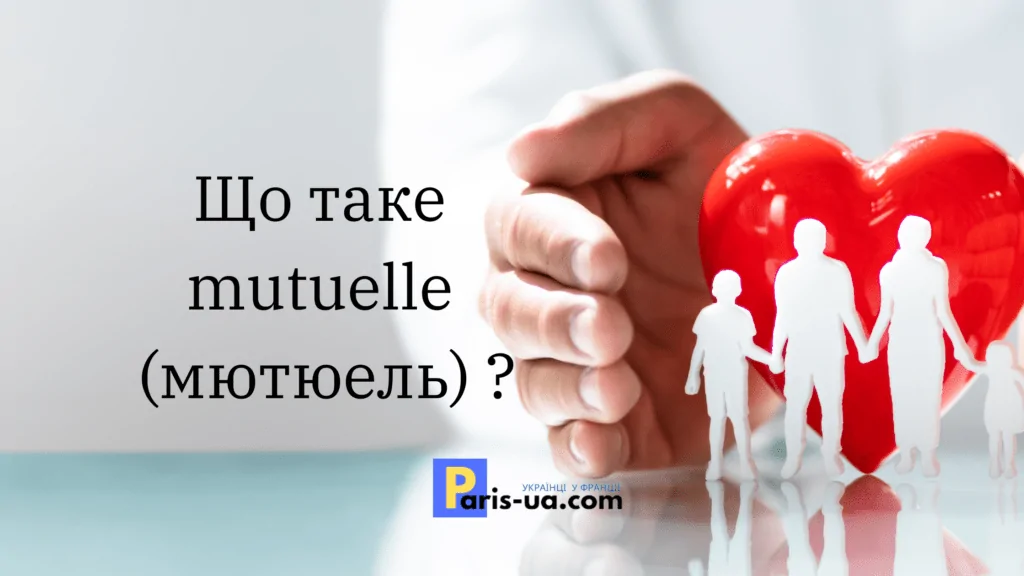 що таке mutuelle