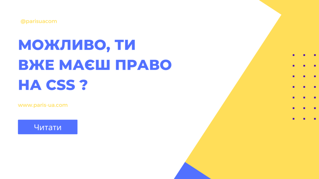 Можливо, ти вже маєш право на CSS ?
