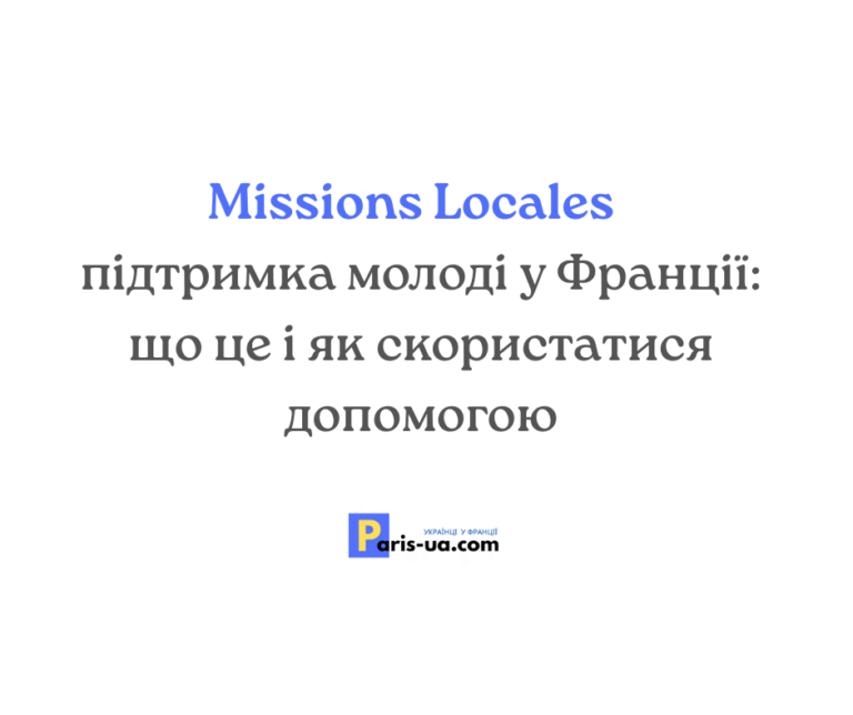 Missions Locales — підтримка молоді у Франції: що це і як скористатися допомогою