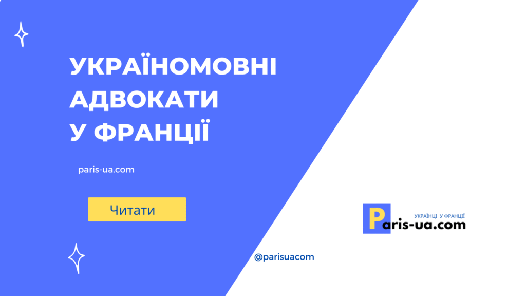 Україномовні Адвокати у Франції