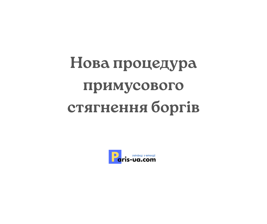 Нова процедура примусового стягнення боргів