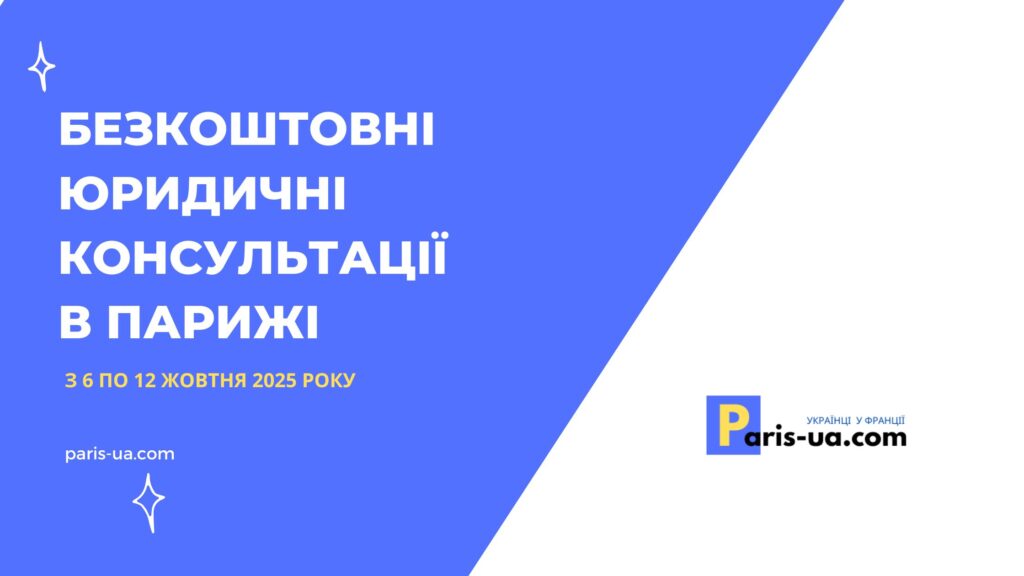 Безкоштовні юридичні консультації в Парижі