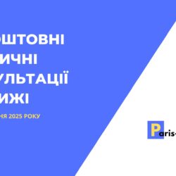Безкоштовні юридичні консультації в Парижі — з 6 по 12 жовтня 2025 року