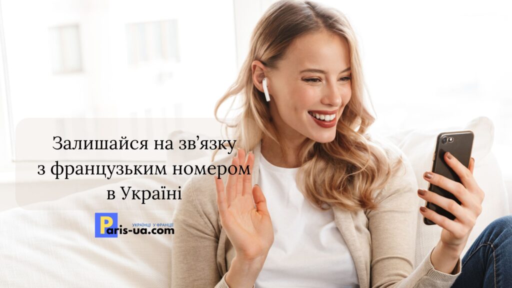 Залишайся на зв’язку з французьким номером в Україні