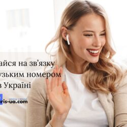 Залишайся на зв’язку з французьким номером в Україні