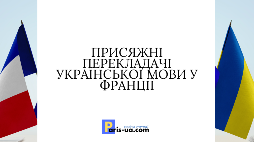Присяжні перекладачі у Франції